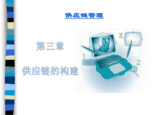 供应链的构建课件.ppt