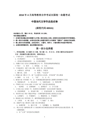 2018年4月自考中国当代文学作品选00531试题及答案.pdf