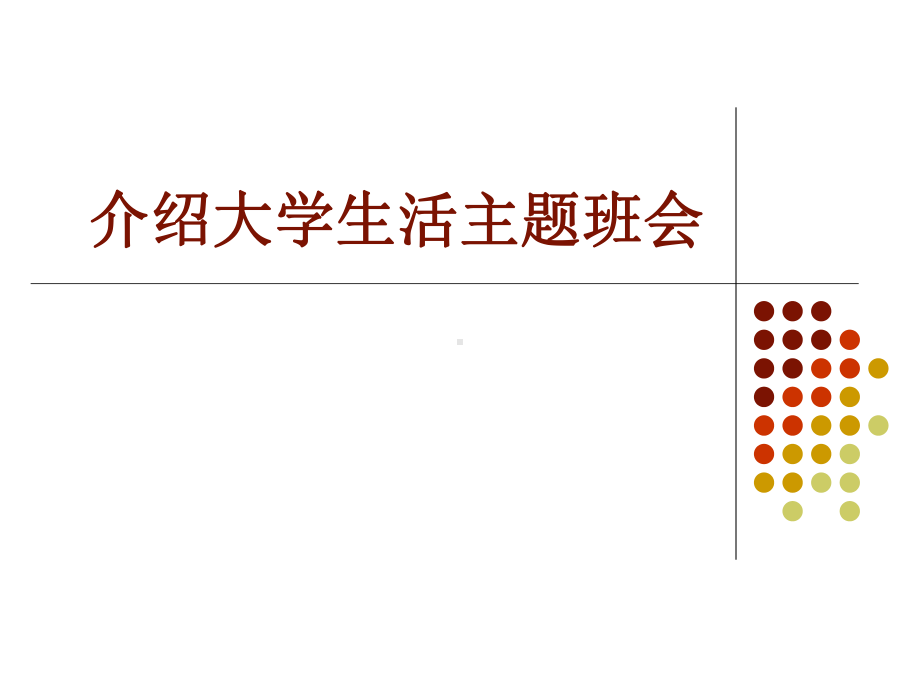 介绍大学生活主题班会课件.ppt_第1页