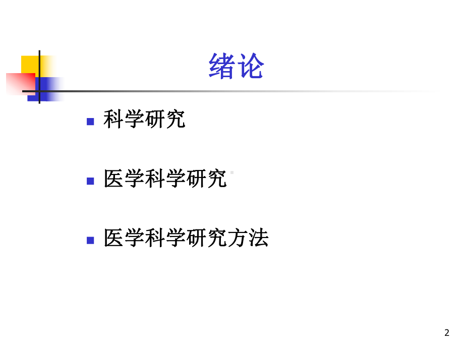 医学医疗科研的类型PPT培训课件.ppt_第2页