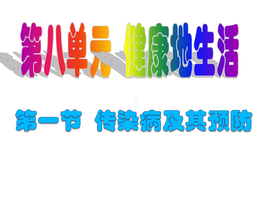 人教版生物八年级下册课件：8.1.1传染病及其预防.ppt_第1页