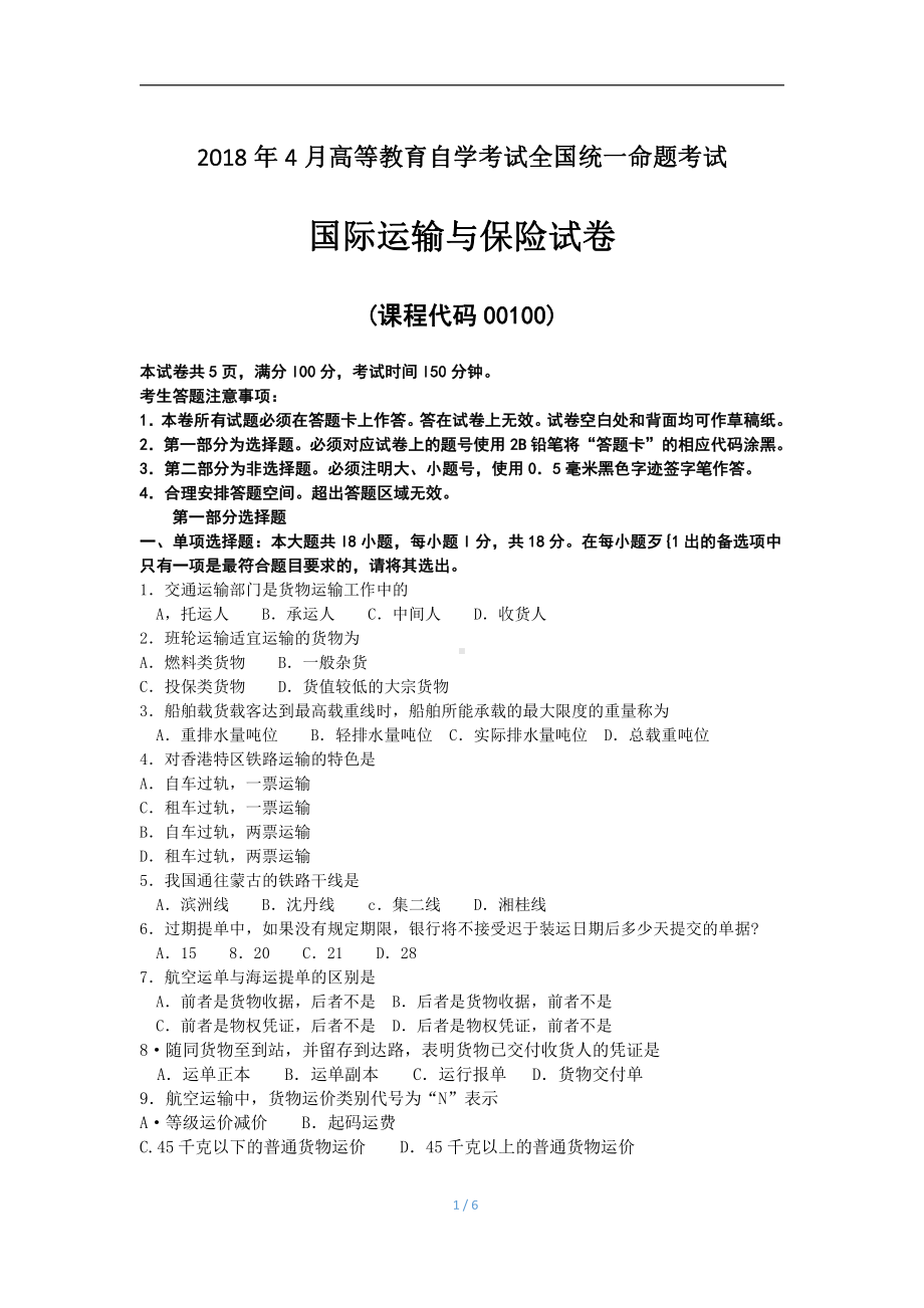 2018年4月自考国际运输与保险00100试题及答案.pdf_第1页