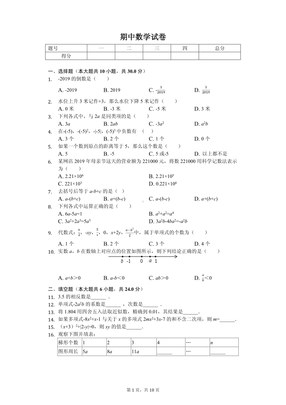 广东省江门市恩平市七年级（上）期中数学试卷.pdf_第1页