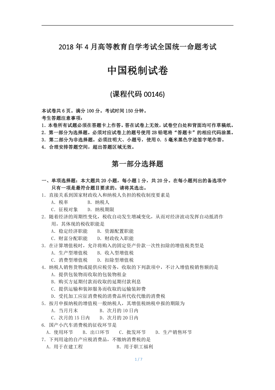 2018年4月自考中国税制00146试题及答案.pdf_第1页