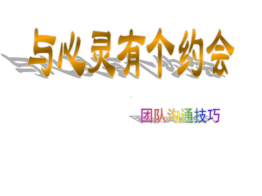 与心灵有个约会之团队沟通技巧—保险公司经营管理培训课程讲座PPT模板课件演示文档幻灯片资料.ppt_第1页