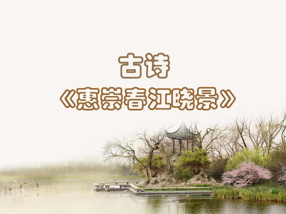 《惠崇春江晓景》课件.ppt.ppt_第1页