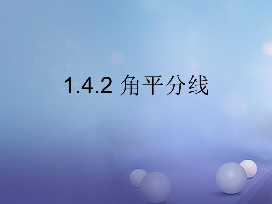 八年级数学下册1.4.2角平分线课件新版北师大版2.ppt_第1页