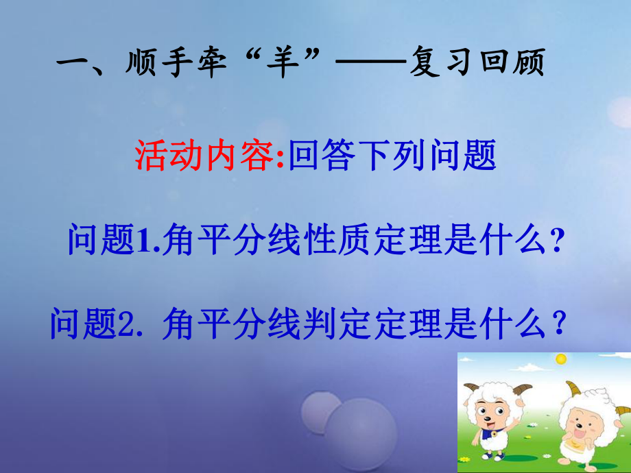 八年级数学下册1.4.2角平分线课件新版北师大版2.ppt_第2页