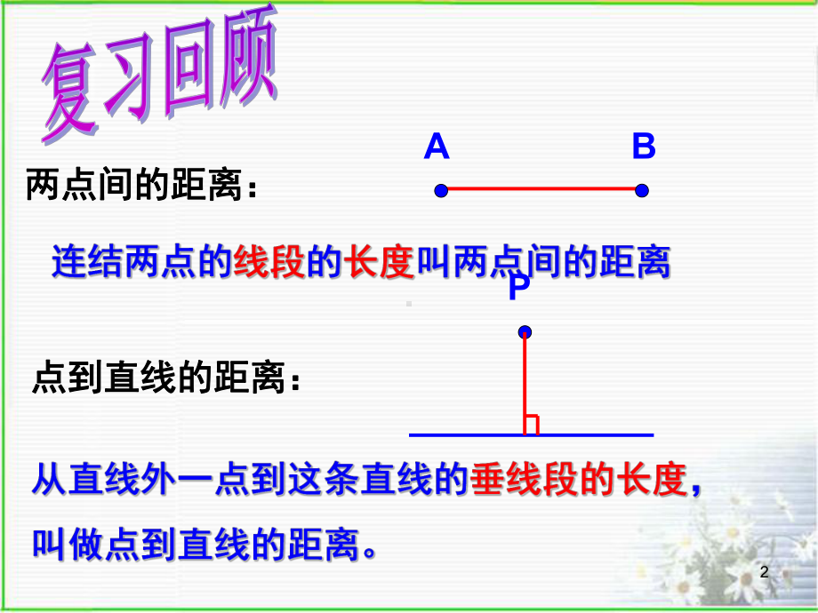 平行四边形的性质2)平行线之间的距离ppt课件.ppt_第2页