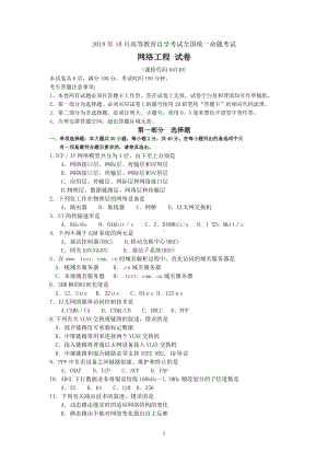 2018年10月自考04749网络工程试题及答案含评分标准.doc