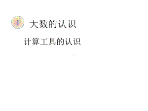 人教版四年级上册数学第一章大数的认识计算工具的认识课件共34张PPT.ppt