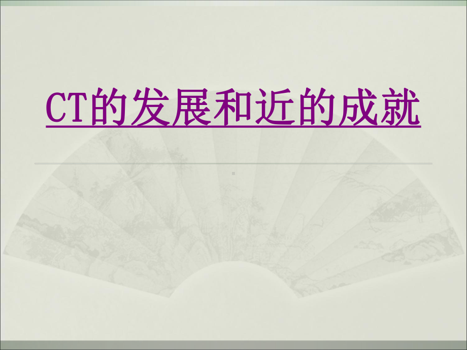 医学CT的发展和近的成就专题课件.ppt_第1页