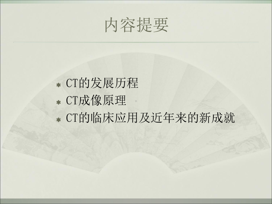 医学CT的发展和近的成就专题课件.ppt_第2页