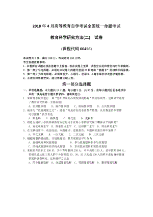 2018年4月自考教育科学研究方法(二)00456试题及答案.pdf