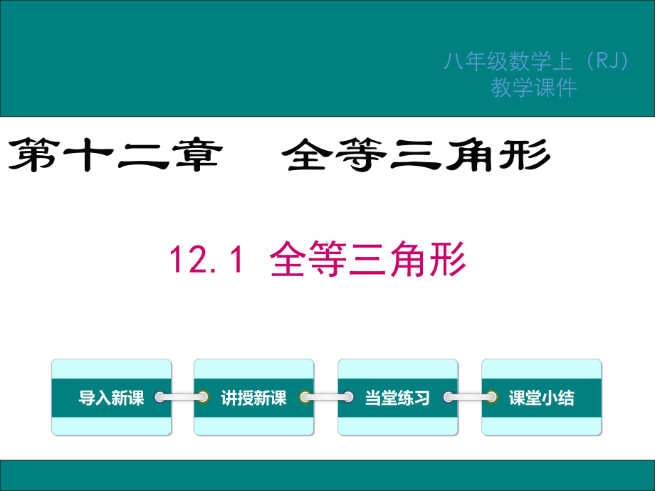 人教版八年级数学上册第12章全等三角形PPT教学课件.ppt_第1页