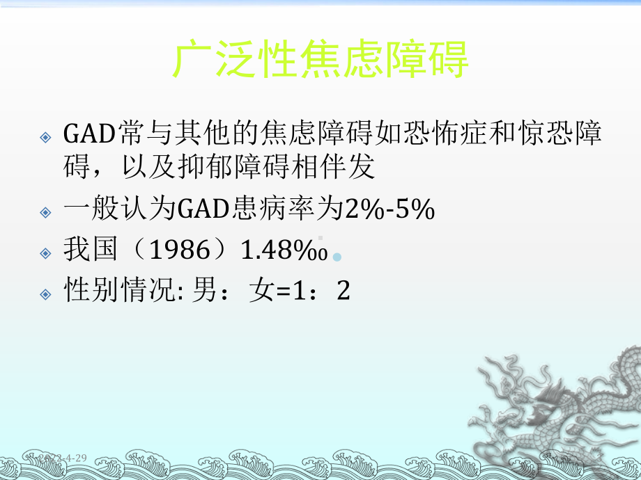 四广泛性焦虑障碍PPT课件.ppt_第3页