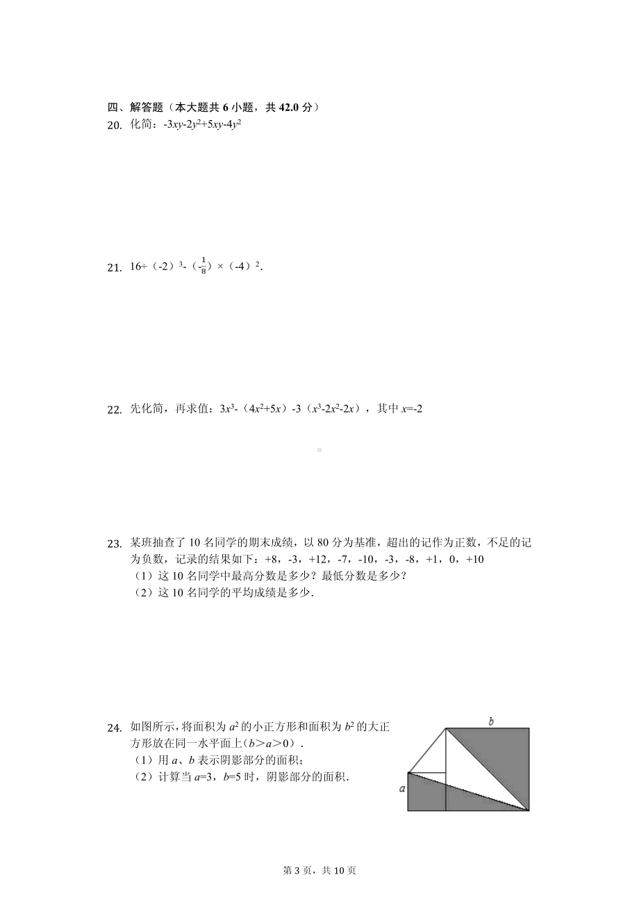 广东省阳江市阳东区七年级（上）期中数学试卷.pdf_第3页