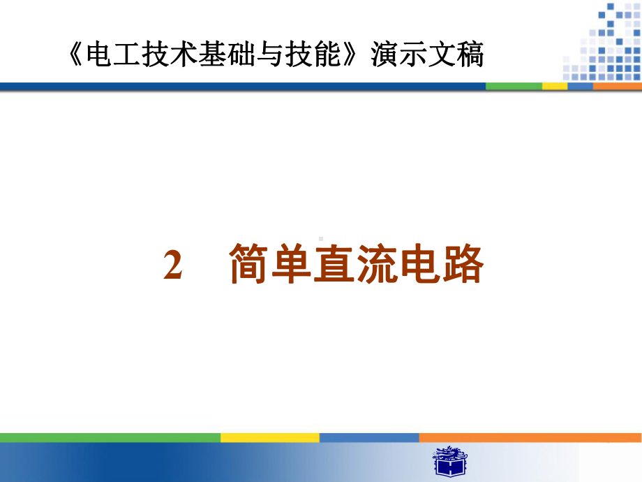 《电工技术基础与技能》课件.ppt_第1页