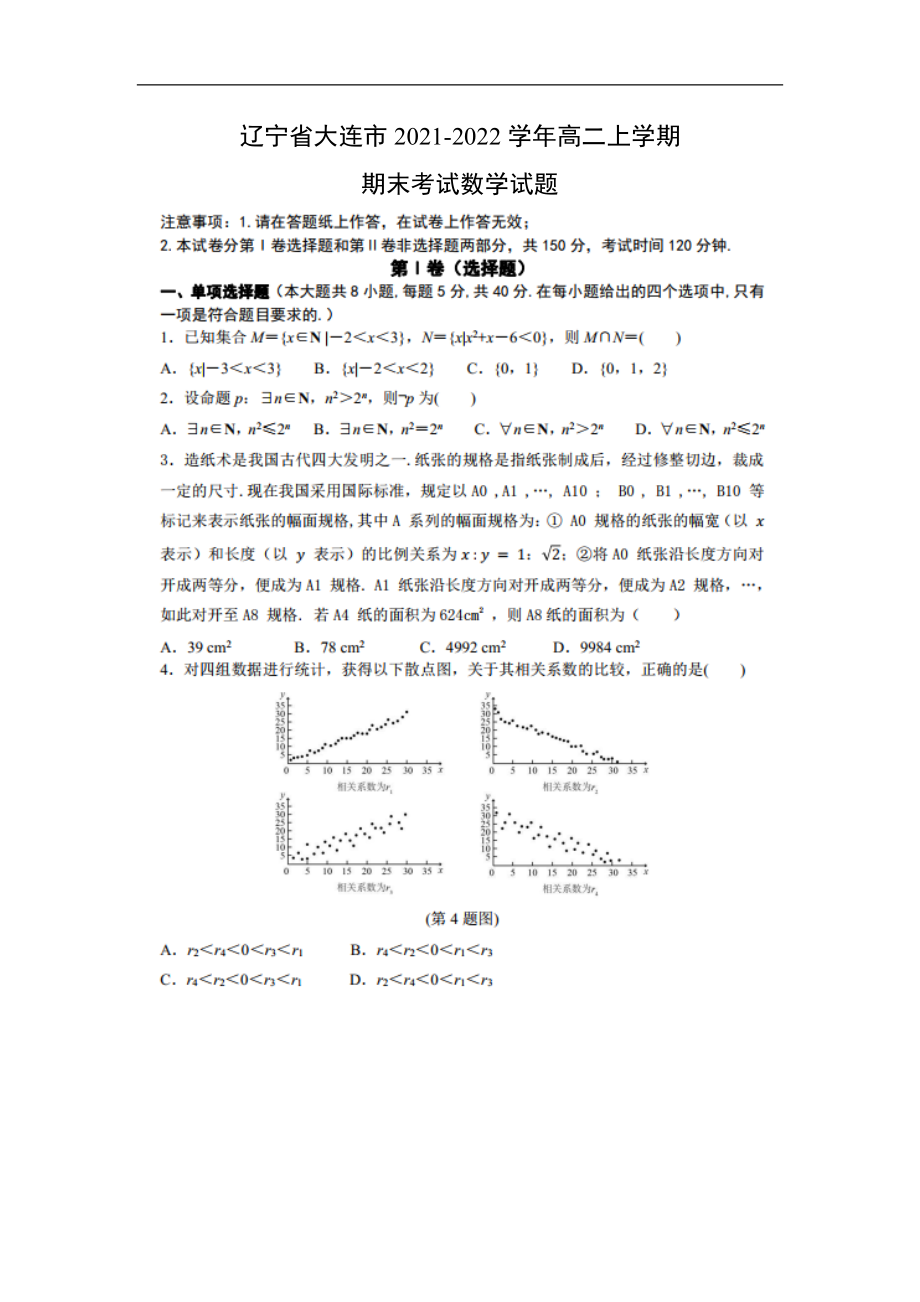 辽宁省大连市2021-2022学年高二下学期期末考试数学试题.doc_第1页