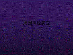 周围神经病变PPT课件.ppt