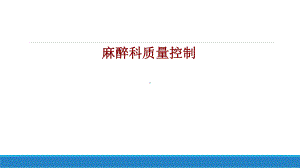 医学麻醉科质量控制PPT培训课件.ppt