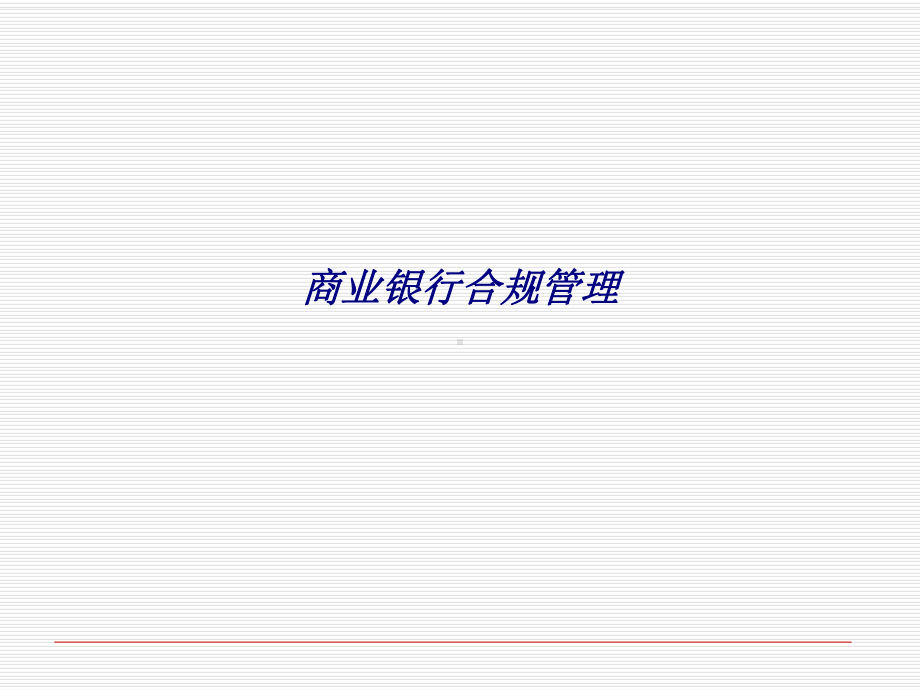 商业银行合规管理专题培训课件.ppt_第1页