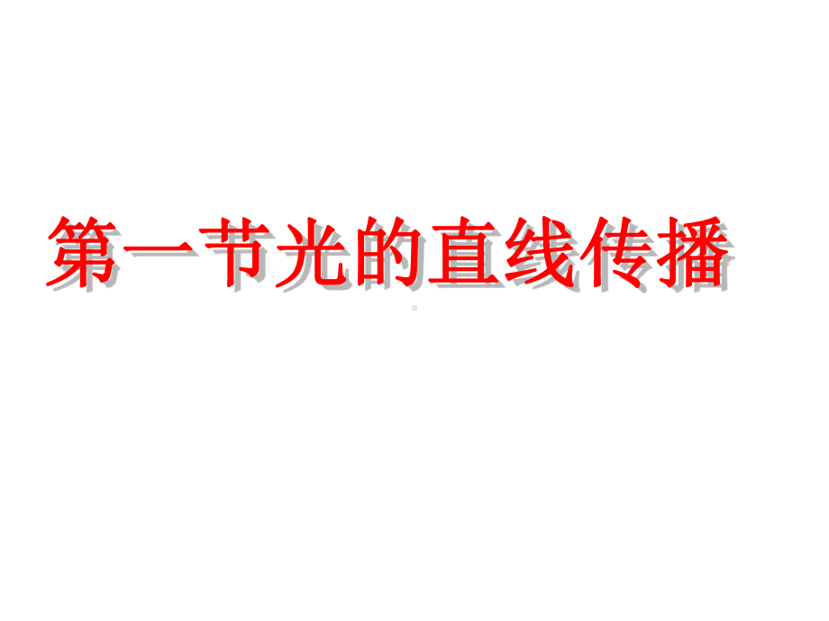 人教版八年级物理上册第四章光现象第一节光的直线传播新课课件(共21张PPT).pptx_第1页