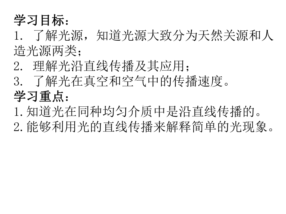 人教版八年级物理上册第四章光现象第一节光的直线传播新课课件(共21张PPT).pptx_第2页