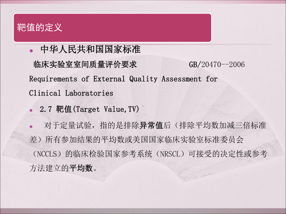 医学临床化学检验专业室间质评靶值的确定PPT培训课件.ppt_第3页