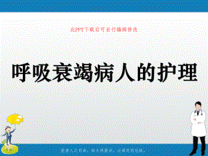 呼吸衰竭护理PPT课件.ppt