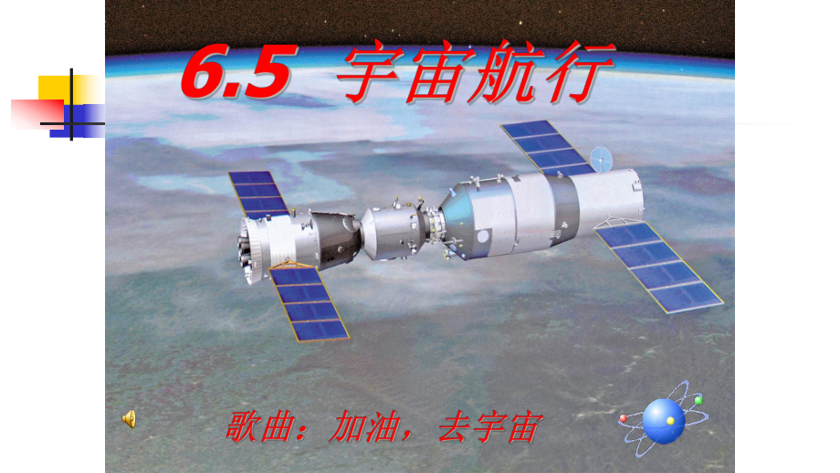 人教版高中物理必修二6.5-宇宙航行公开课教学课件共38张PPT.ppt_第1页