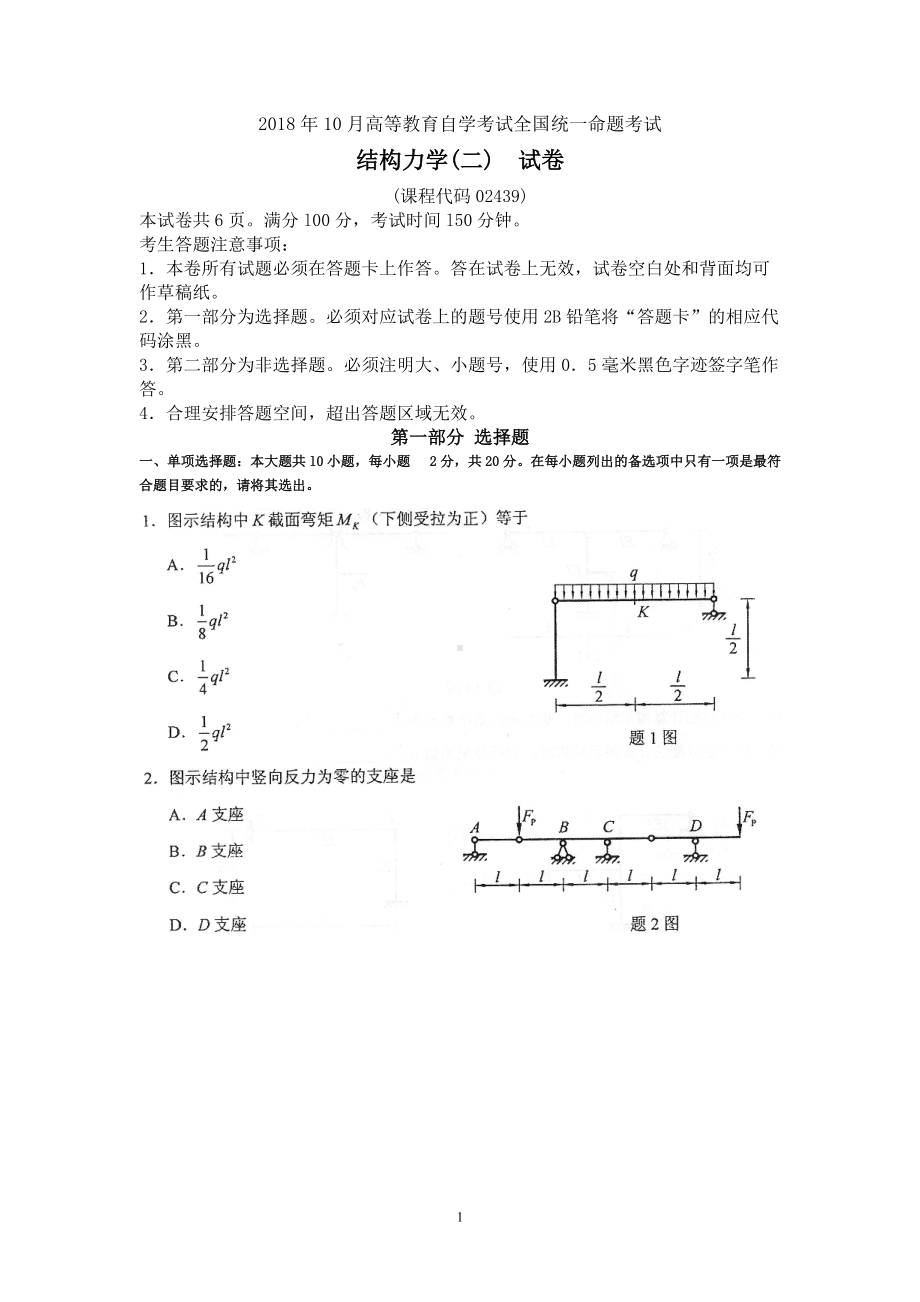 2018年10月自考02439结构力学二试题及答案含评分标准.doc_第1页