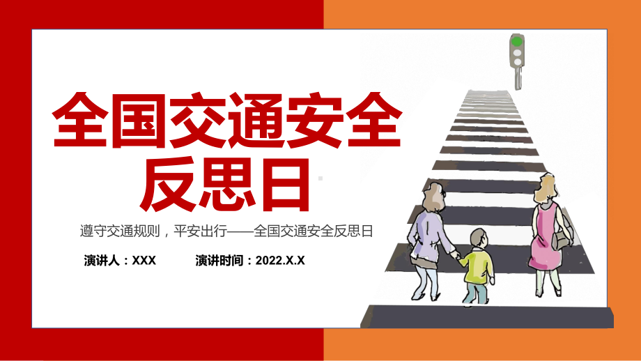 全国交通安全反思日卡通风交通安全平安出行教育主题班会动态PPT教学课件.pptx_第1页