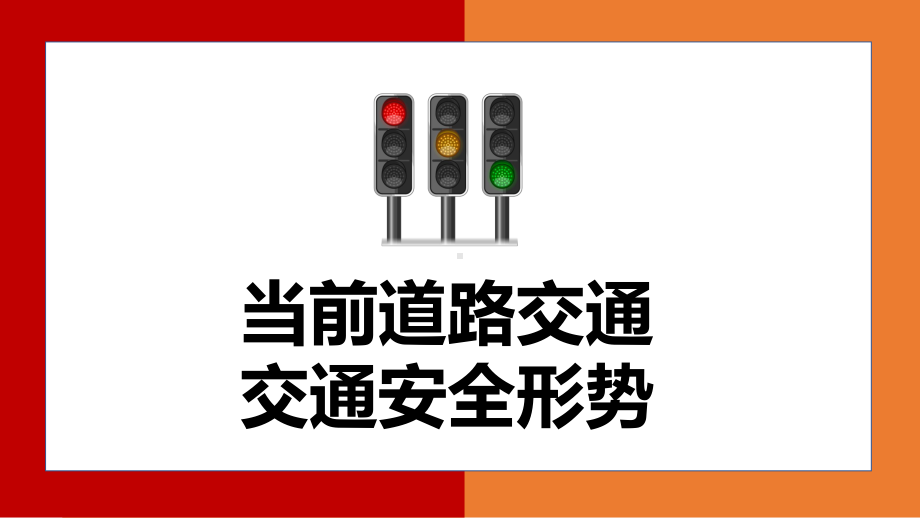 全国交通安全反思日卡通风交通安全平安出行教育主题班会动态PPT教学课件.pptx_第3页