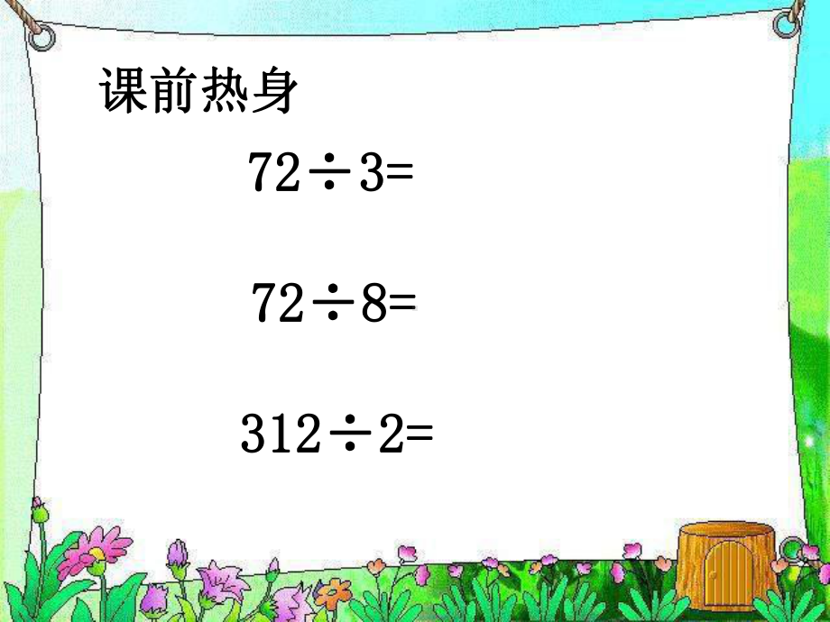 三位数除以一位数(首位不够除)PPT课件.pptx_第2页