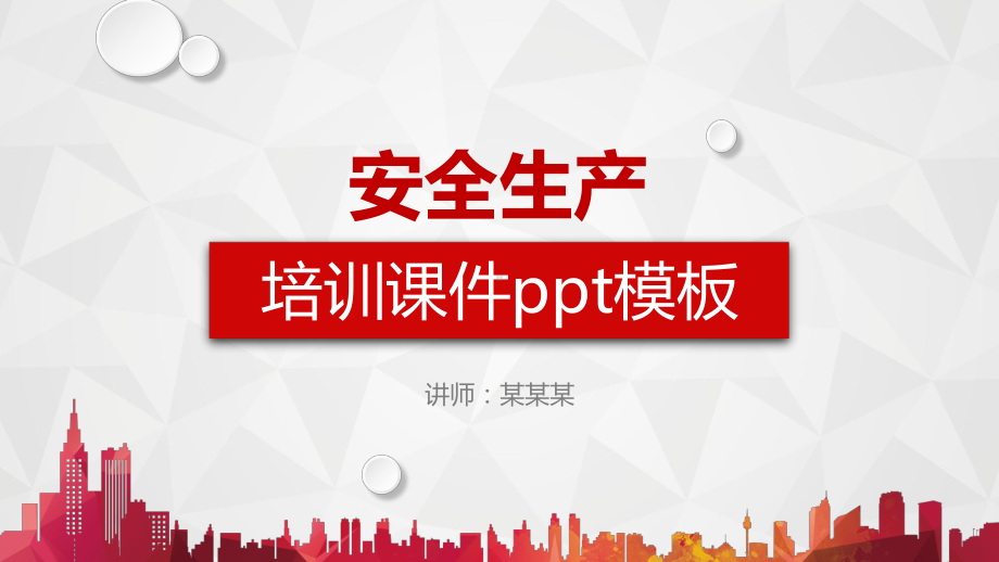 企业安全生产管理培训(1)PPT模板（优质课件）.ppt_第1页