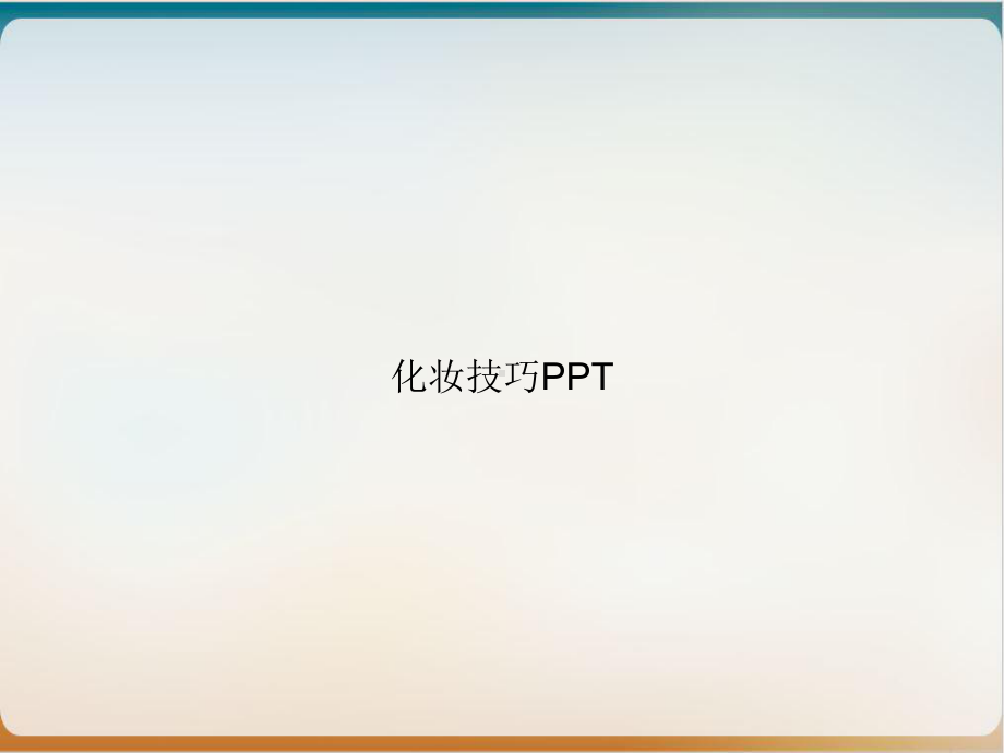 化妆技巧PPT课件.ppt_第1页