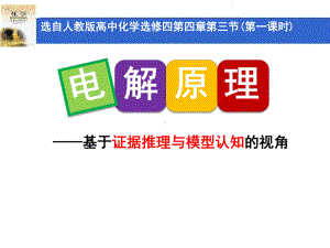 《电解原理》说播课课件(全国高中化学优质课大赛获奖案例).ppt