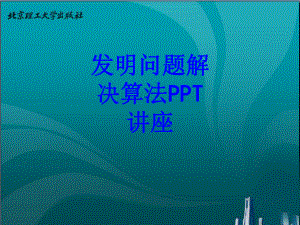 发明问题解决算法教育课件.ppt