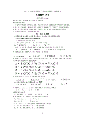 2018年10月自考02324离散数学试题及答案含评分标准.doc