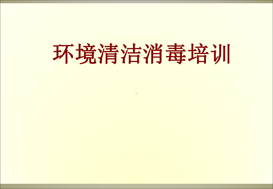 医学环境清洁消毒培训PPT培训课件.ppt_第1页