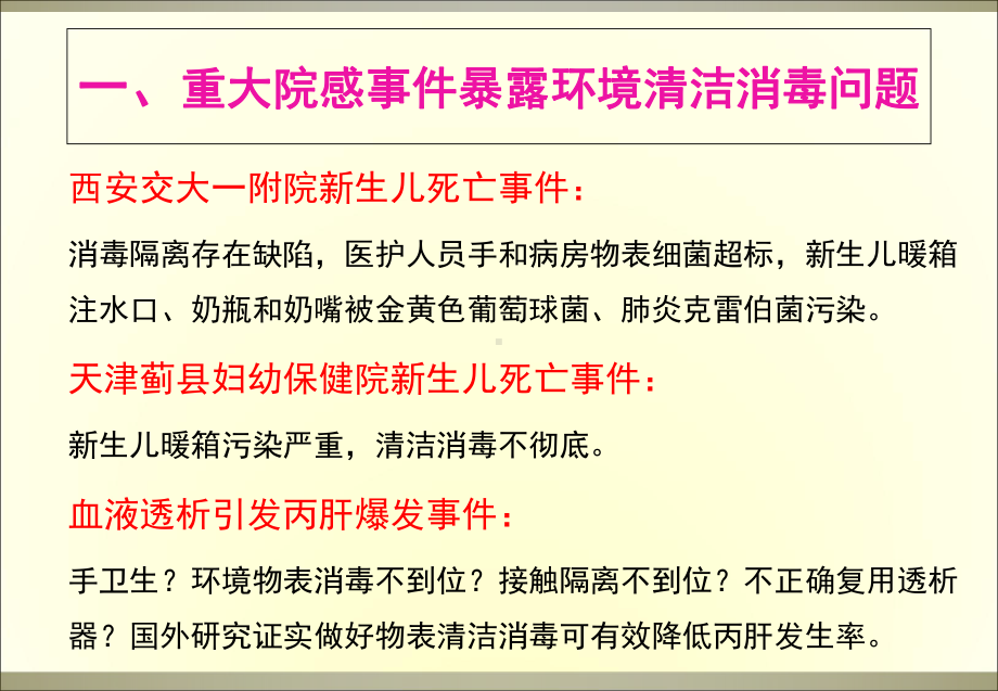 医学环境清洁消毒培训PPT培训课件.ppt_第2页