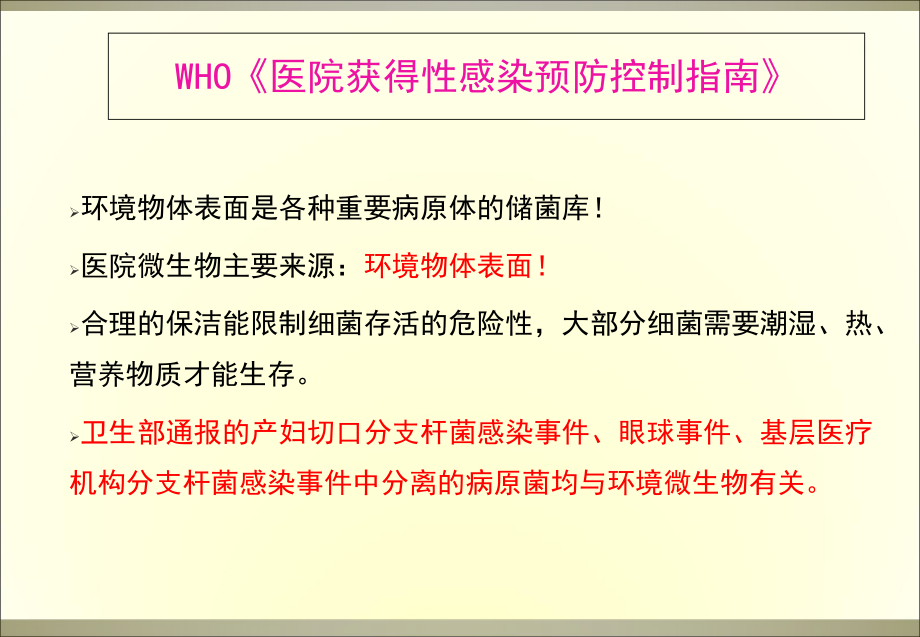 医学环境清洁消毒培训PPT培训课件.ppt_第3页