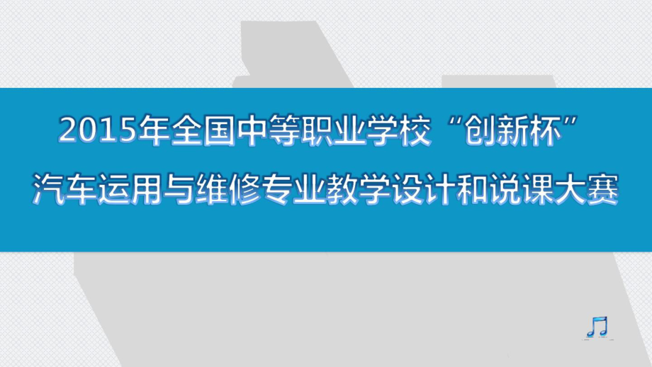 全国“创新杯”汽车与维修类说课大赛一等奖作品：汽车空调系统的性能检测说课最新优质PPT课件.ppt_第1页