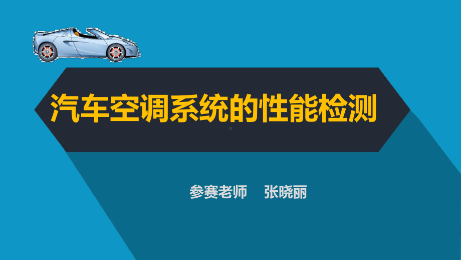 全国“创新杯”汽车与维修类说课大赛一等奖作品：汽车空调系统的性能检测说课最新优质PPT课件.ppt_第2页