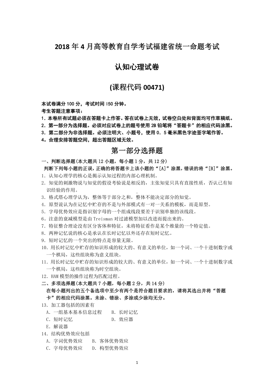 2018年4月福建省自考00471认知心理试题及答案含评分标准.pdf_第1页