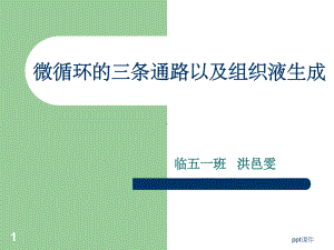 《生理学教学课件》微循环和组织液生成.ppt