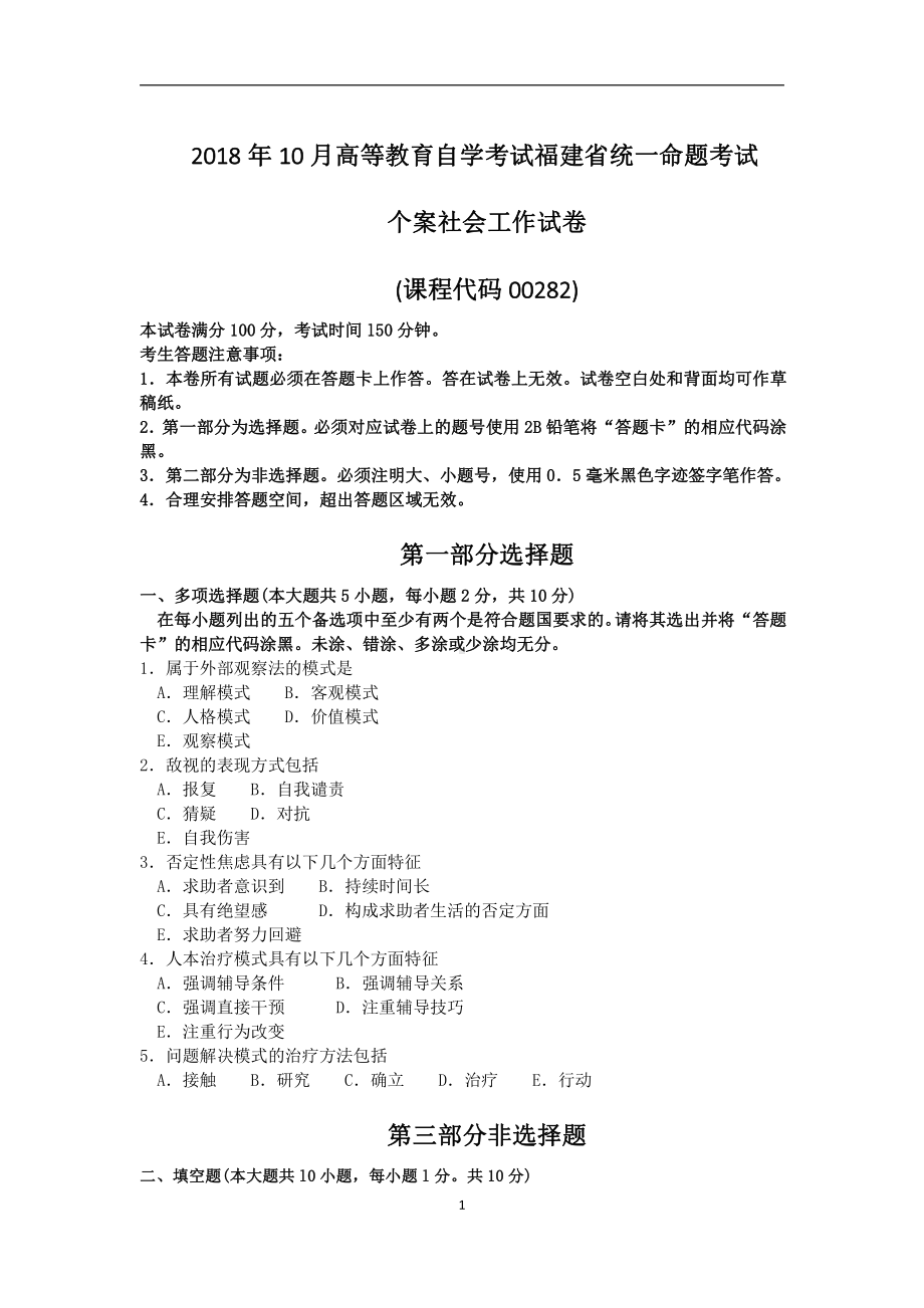 2018年10月福建省自考00282个案社会工作试题及答案含评分标准.pdf_第1页