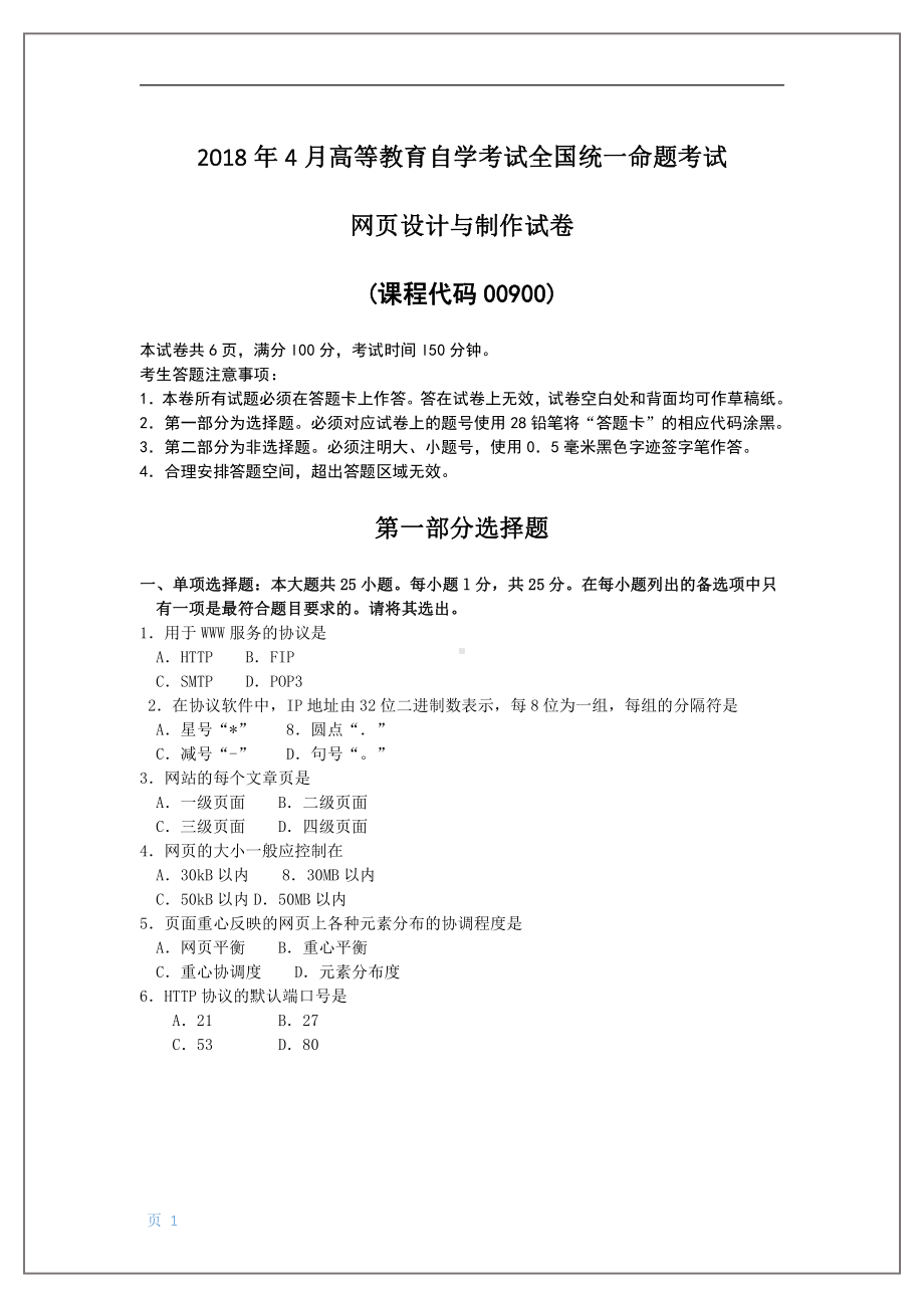 2018年4月自考网页设计与制作00900试题及答案.pdf_第1页