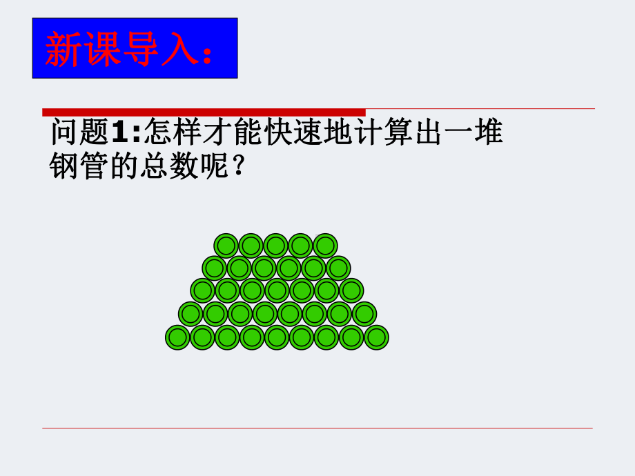 《等差数列前n项和公式》优秀比赛课件(公开课).ppt_第2页